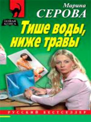 cover image of Тише воды, ниже травы